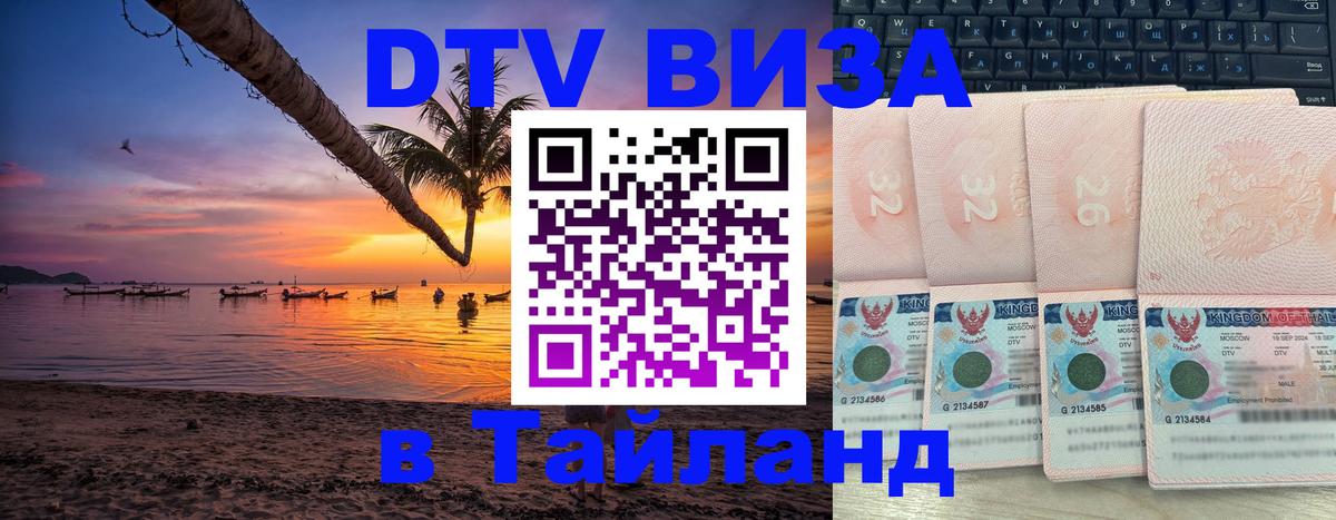Destination Thailand Visa (DTV виза) Каспийск 
