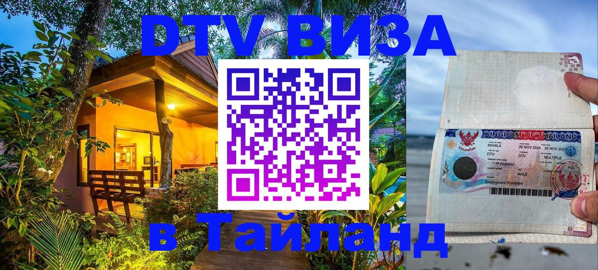 Цены на DTV визу в Таиланд — пакеты услуг, достаточно даже паспорта - Каспийск  18.11.2025 