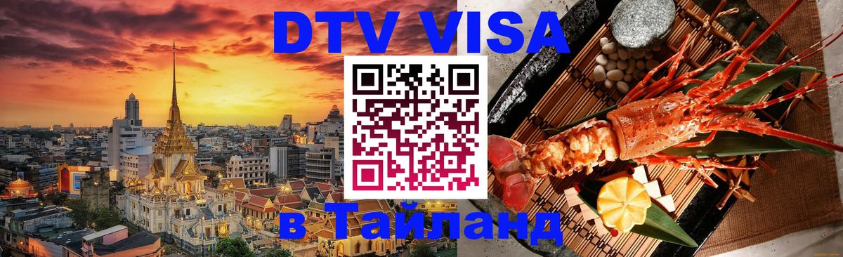 Visa в Таиланд 